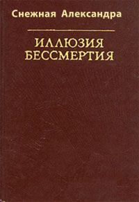 Обложка книги «Иллюзия бессмертия»