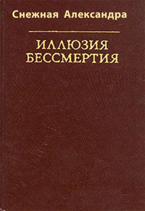 Обложка книги «Иллюзия бессмертия»
