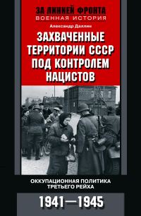 Обложка книги «Захваченные территории СССР под контролем нацистов. Оккупационная политика Третьего рейха 1941–1945»