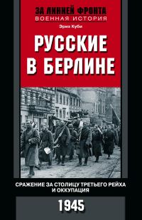 Обложка книги «Русские в Берлине. Сражения за столицу Третьего рейха и оккупация. 1945»