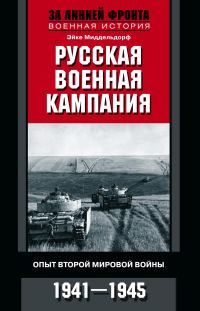 Обложка книги «Русская военная кампания. Опыт Второй мировой войны. 1941–1945»
