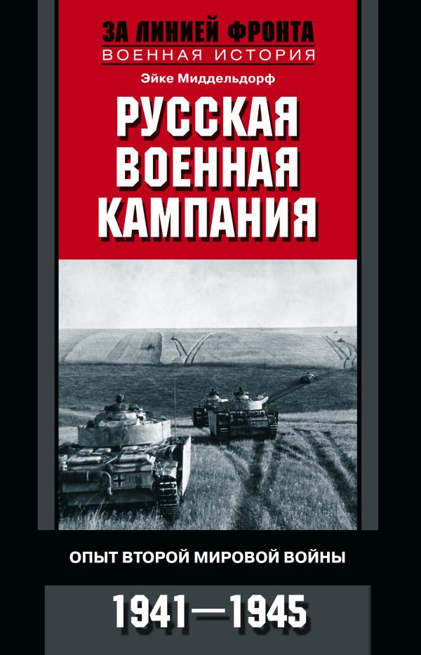 Обложка книги «Русская военная кампания. Опыт Второй мировой войны. 1941–1945»