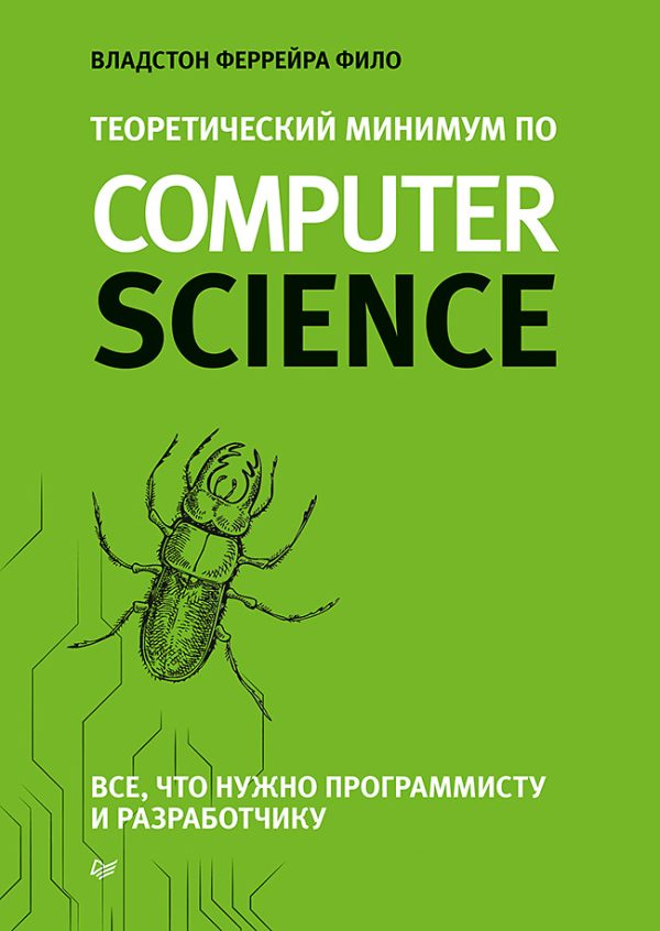 Обложка книги «Теоретический минимум по Computer Science»