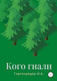 Обложка книги «Кого гнали»