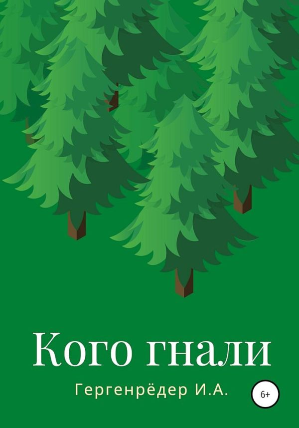 Обложка книги «Кого гнали»