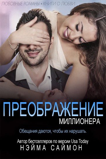 Обложка книги «Преображение миллионера»