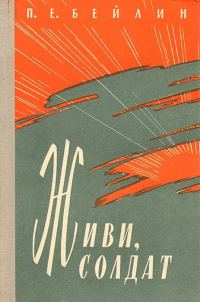 Обложка книги «Живи, солдат»