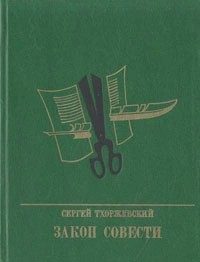 Обложка книги «Закон совести. Повесть о Николае Шелгунове»