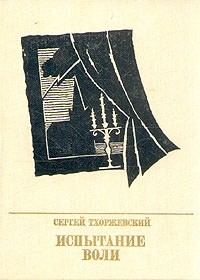 Обложка книги «Испытание воли. Повесть о Петре Лаврове»