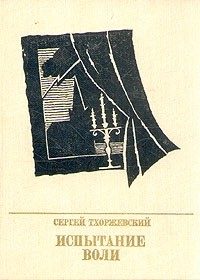 Обложка книги «Испытание воли. Повесть о Петре Лаврове»