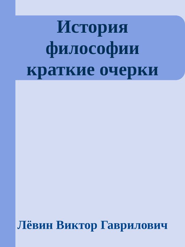 Обложка книги «История философии краткие очерки»