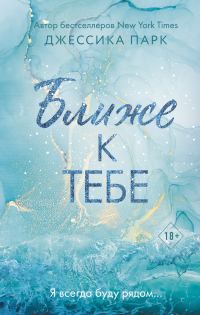Обложка книги «Ближе к тебе»