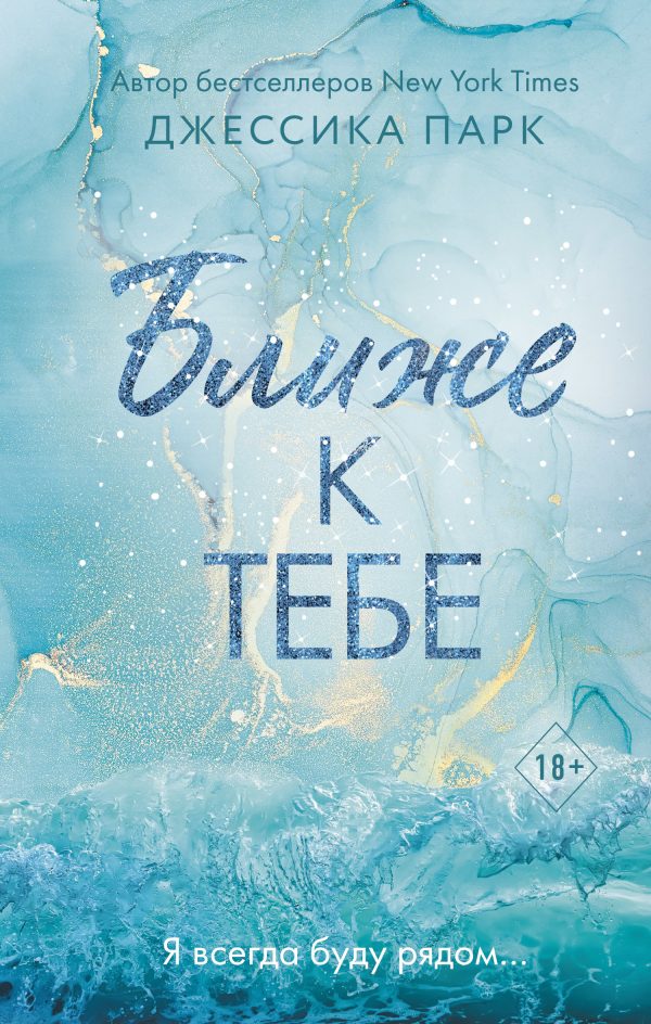 Обложка книги «Ближе к тебе»