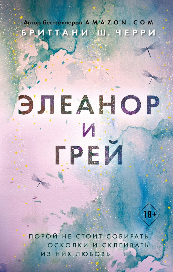 Обложка книги «Элеанор и Грей»
