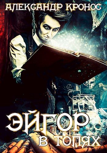 Обложка книги «В топях»