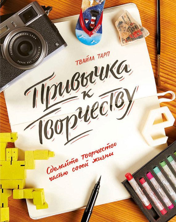 Обложка книги «Привычка к творчеству. Сделайте творчество частью своей жизни»