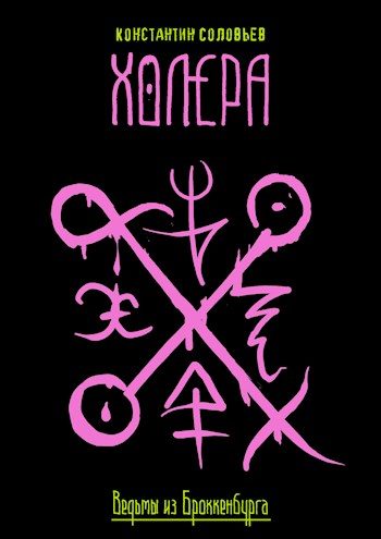 Обложка книги «Холера»