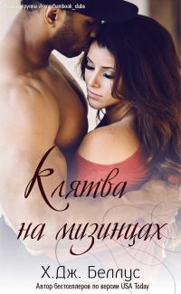 Обложка книги «Клятва на мизинцах»
