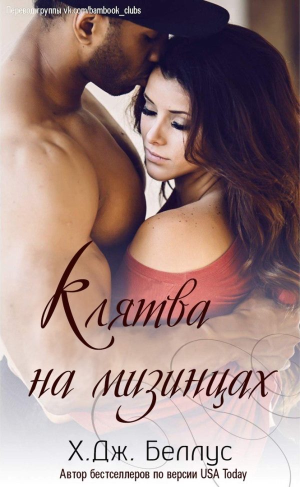 Обложка книги «Клятва на мизинцах»
