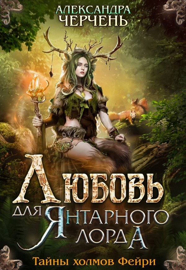 Обложка книги «Любовь для Янтарного лорда»