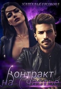 Обложка книги «Контракт на счастье»