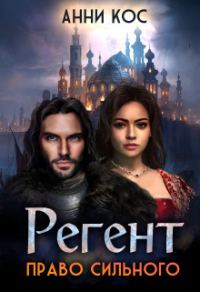 Обложка книги «Регент. Право сильного (СИ)»