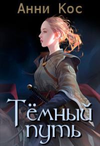 Обложка книги «Темный путь»