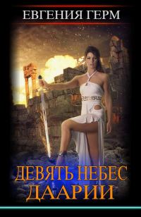 Обложка книги «Девять небес Даарии»