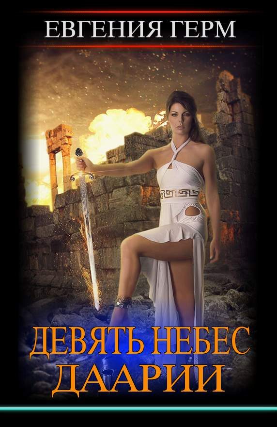 Обложка книги «Девять небес Даарии»