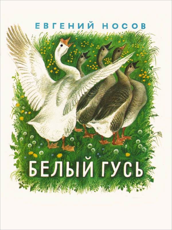 Обложка книги «Белый гусь»