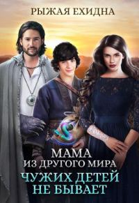 Обложка книги «Чужих детей не бывает»