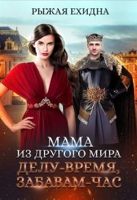 Обложка книги «Делу - время, забавам - час»