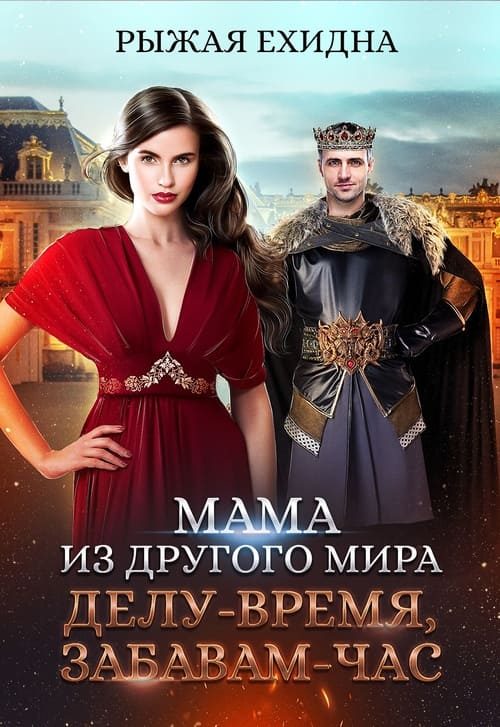 Обложка книги «Делу - время, забавам - час»
