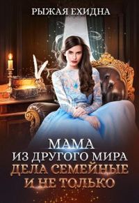 Обложка книги «Дела семейные и не только»