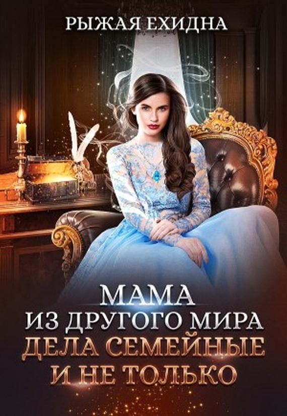 Обложка книги «Дела семейные и не только»