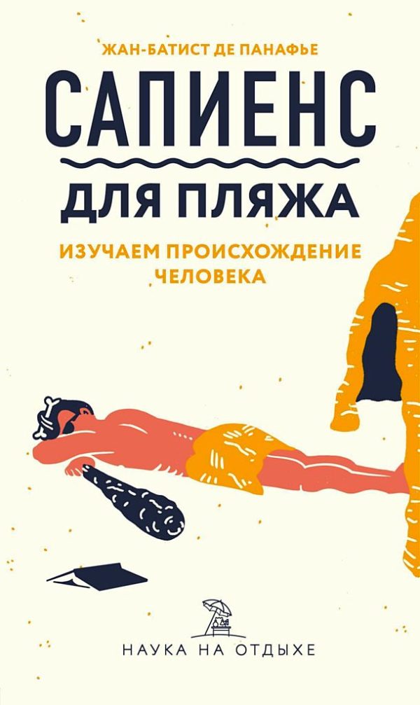 Обложка книги «Сапиенс для пляжа: изучаем происхождение человека»