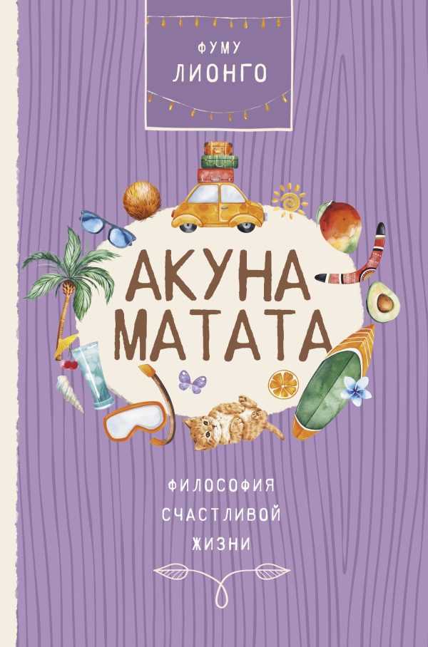 Обложка книги «Акуна Матата. Философия счастливой жизни»