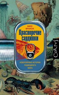 Обложка книги «Красноречие сардинки. Невероятные истории подводного мира»