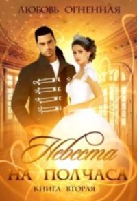 Обложка книги «Невеста на полчаса. Книга 2»
