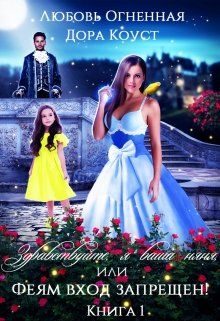Обложка книги «Здравствуйте, я ваша няня, или Феям вход запрещен!»