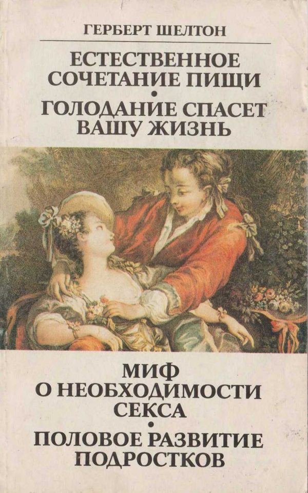Обложка книги «Естественное сочетание пищи. Голодание спасет вашу жизнь. Миф о необходимости секса. Половое развитие подростков»
