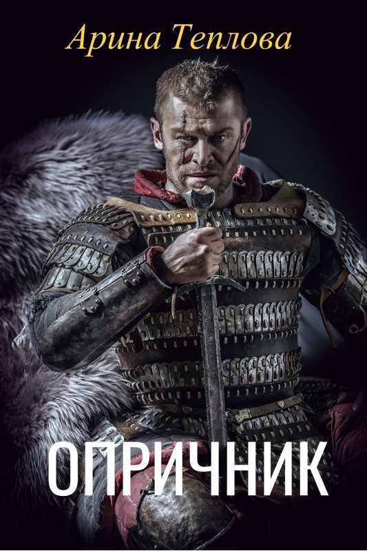 Обложка книги «Опричник»