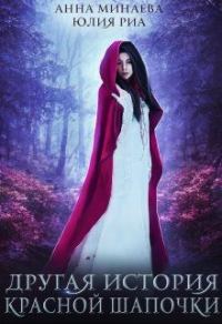 Обложка книги «Другая история Красной Шапочки [СИ]»