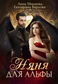Обложка книги «Няня для альфы»