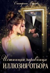 Обложка книги «Иллюзия отбора [СИ]»