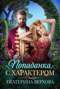 Обложка книги «Попаданка с характером»
