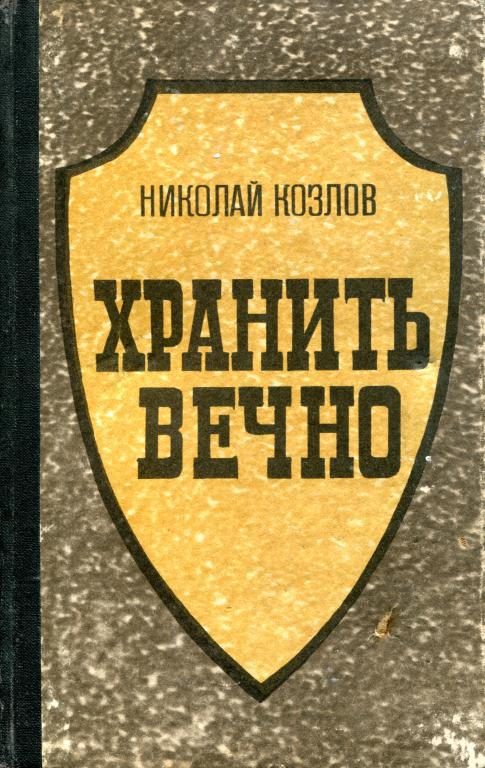 Обложка книги «Хранить вечно»