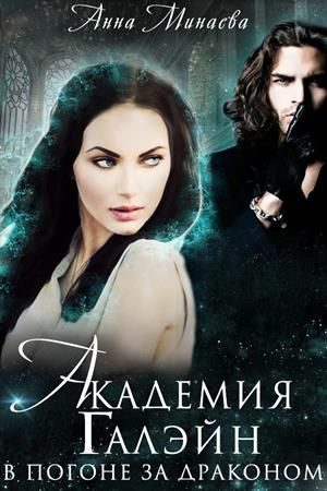 Обложка книги «В погоне за драконом»
