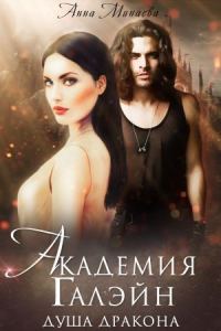Обложка книги «Душа дракона»