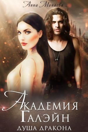 Обложка книги «Душа дракона»